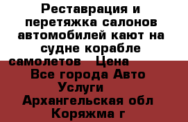 Реставрация и перетяжка салонов автомобилей,кают на судне корабле,самолетов › Цена ­ 3 000 - Все города Авто » Услуги   . Архангельская обл.,Коряжма г.